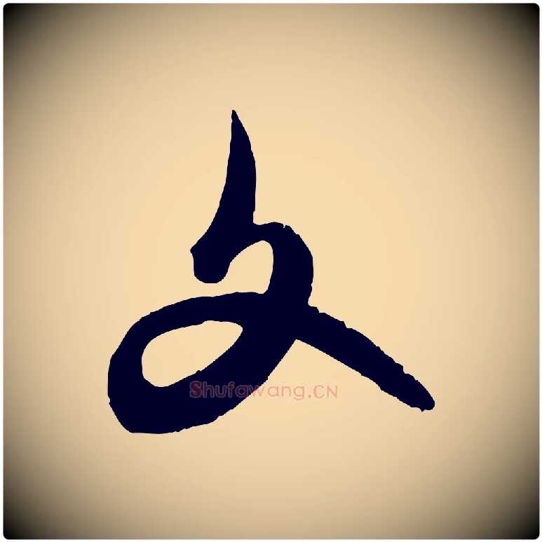 文毛笔行楷写法,摘自元代赵孟頫致八弟帖