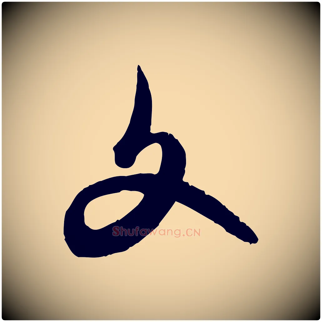文毛笔行楷写法,摘自元代赵孟頫致八弟帖
