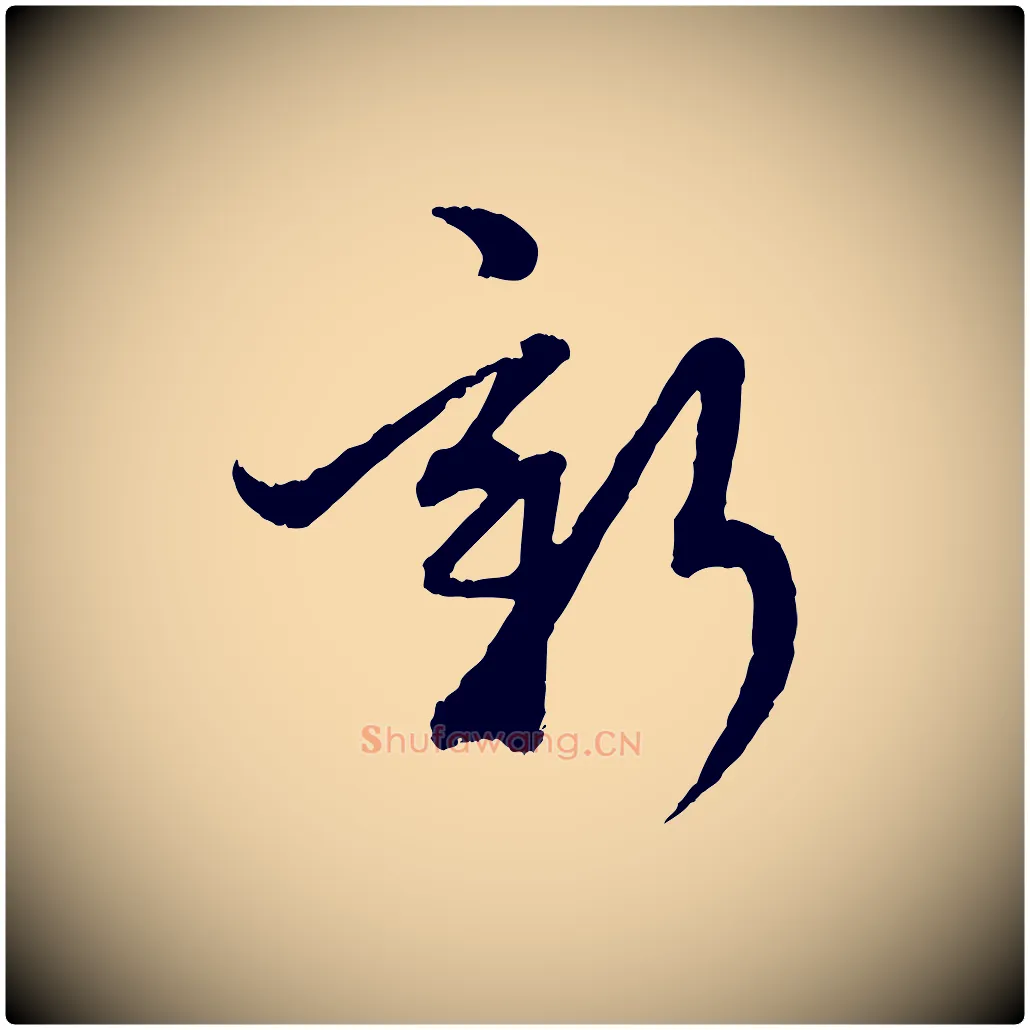 新毛笔行楷写法,摘自元代赵孟頫致八弟帖