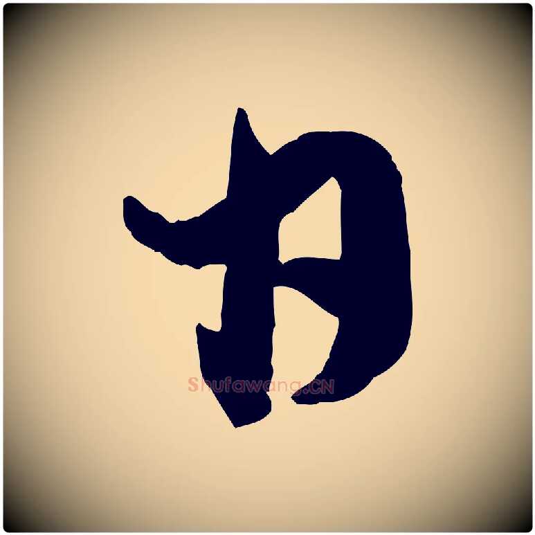 日毛笔行楷写法,摘自元代赵孟頫致八弟帖