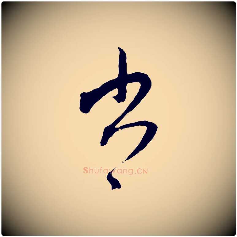 書毛笔行楷写法,摘自元代赵孟頫致八弟帖