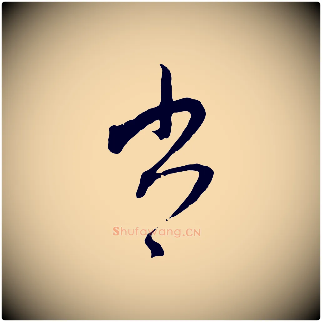 書毛笔行楷写法,摘自元代赵孟頫致八弟帖