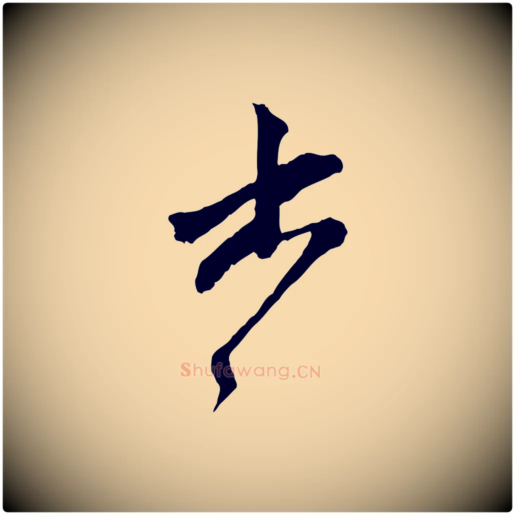 書毛笔行楷写法,摘自元代赵孟頫致八弟帖