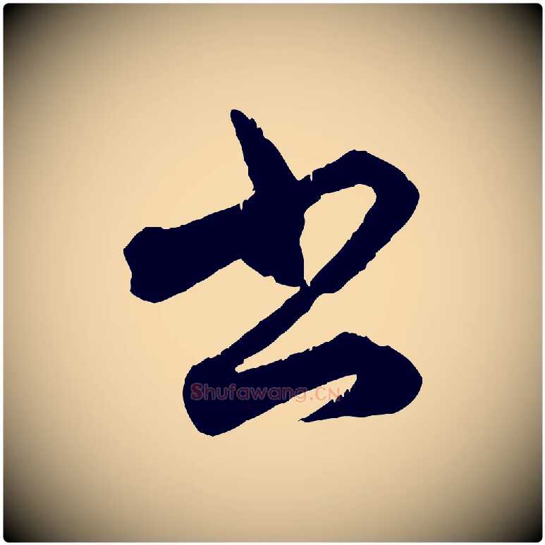 書毛笔行楷写法,摘自元代赵孟頫致八弟帖
