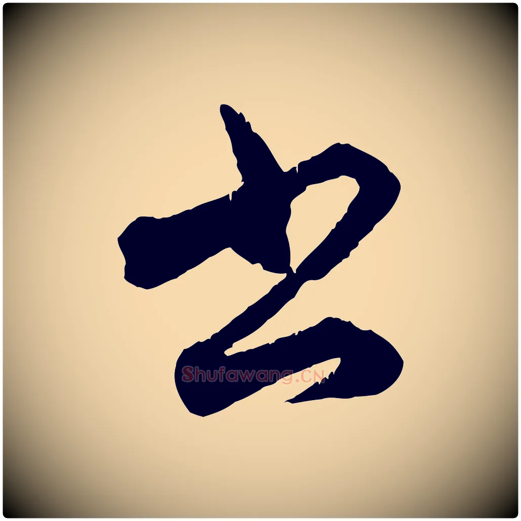 書毛笔行楷写法,摘自元代赵孟頫致八弟帖