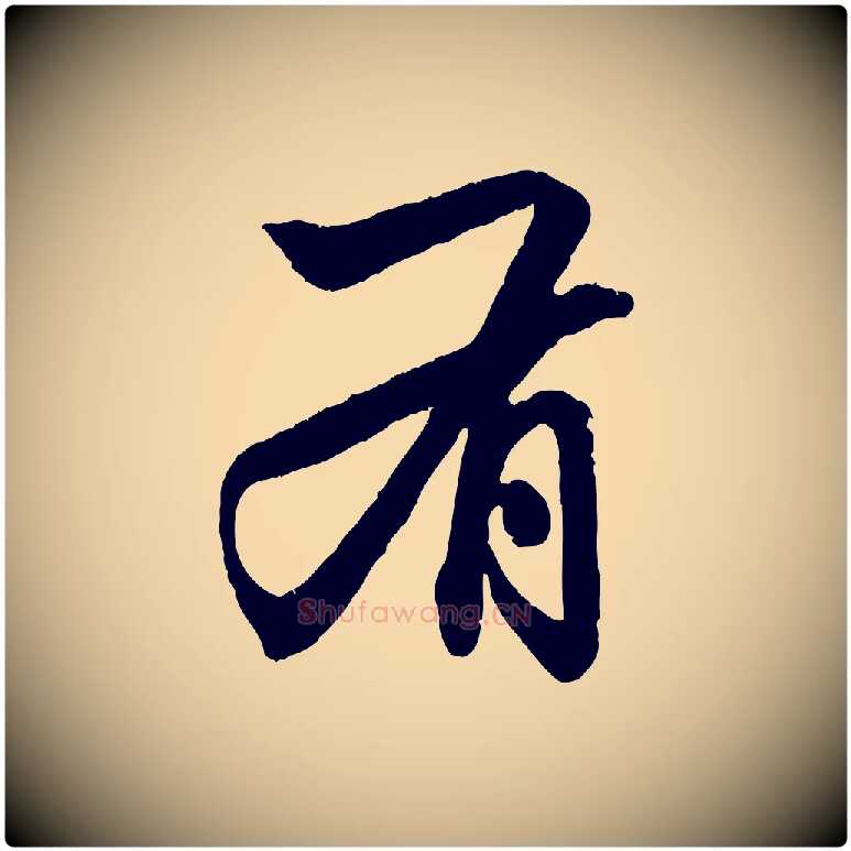 有毛笔行楷写法,摘自元代赵孟頫致八弟帖