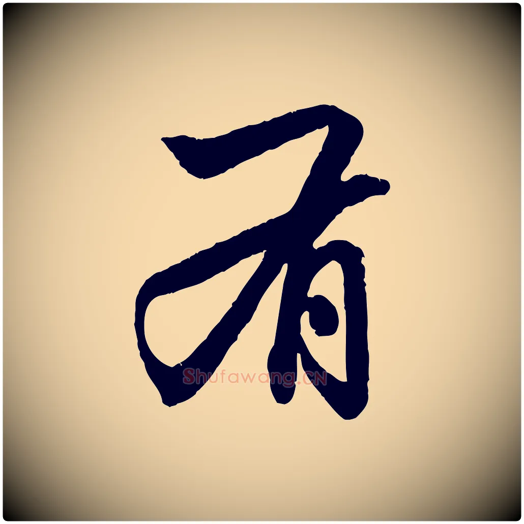 有毛笔行楷写法,摘自元代赵孟頫致八弟帖