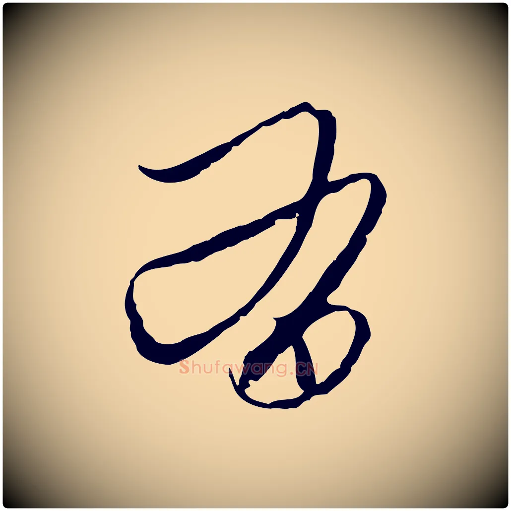 有毛笔行楷写法,摘自元代赵孟頫致八弟帖