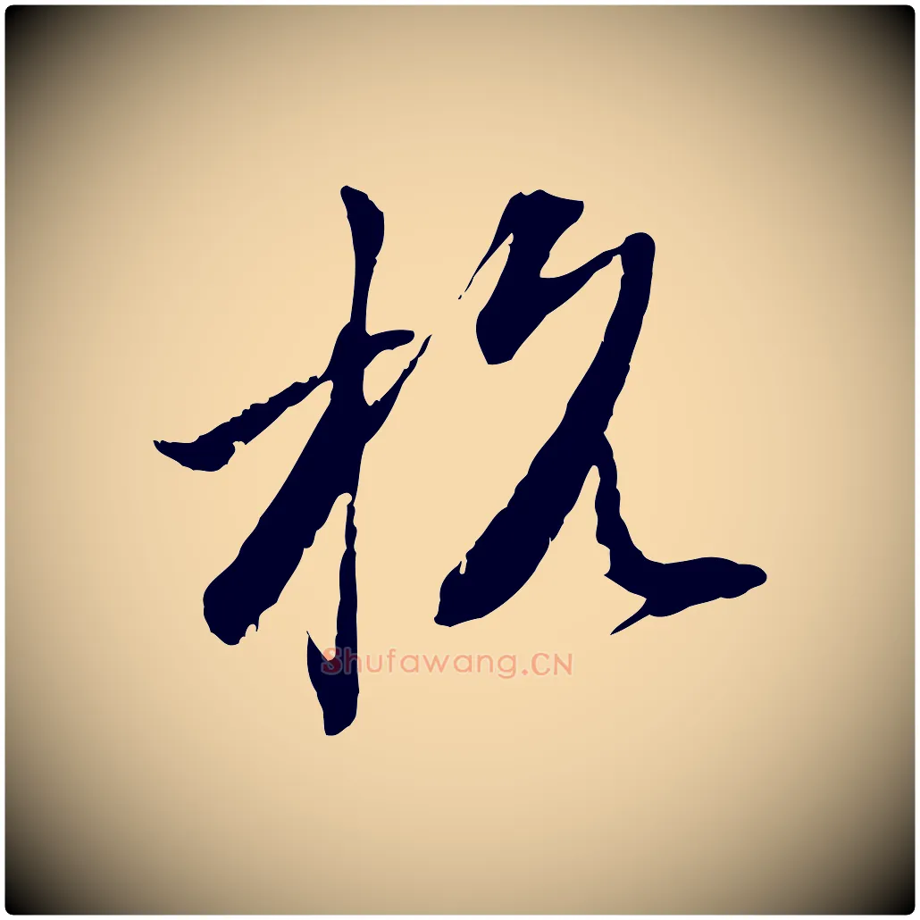 杭毛笔行楷写法,摘自元代赵孟頫致八弟帖