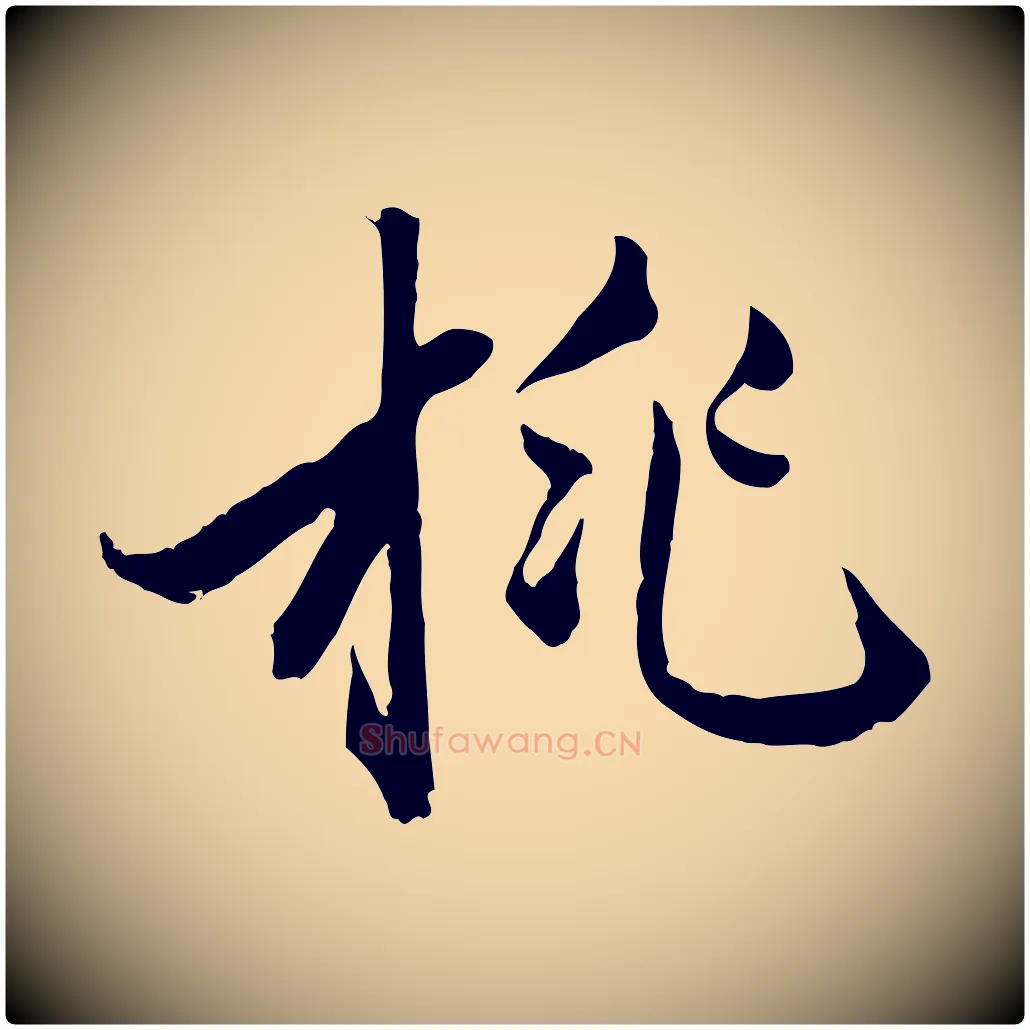 桃毛笔行楷写法,摘自元代赵孟頫致八弟帖