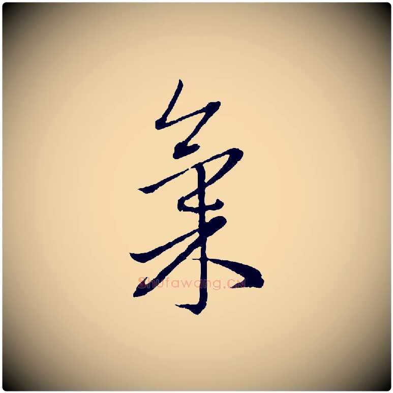 氣毛笔行楷写法,摘自元代赵孟頫致八弟帖