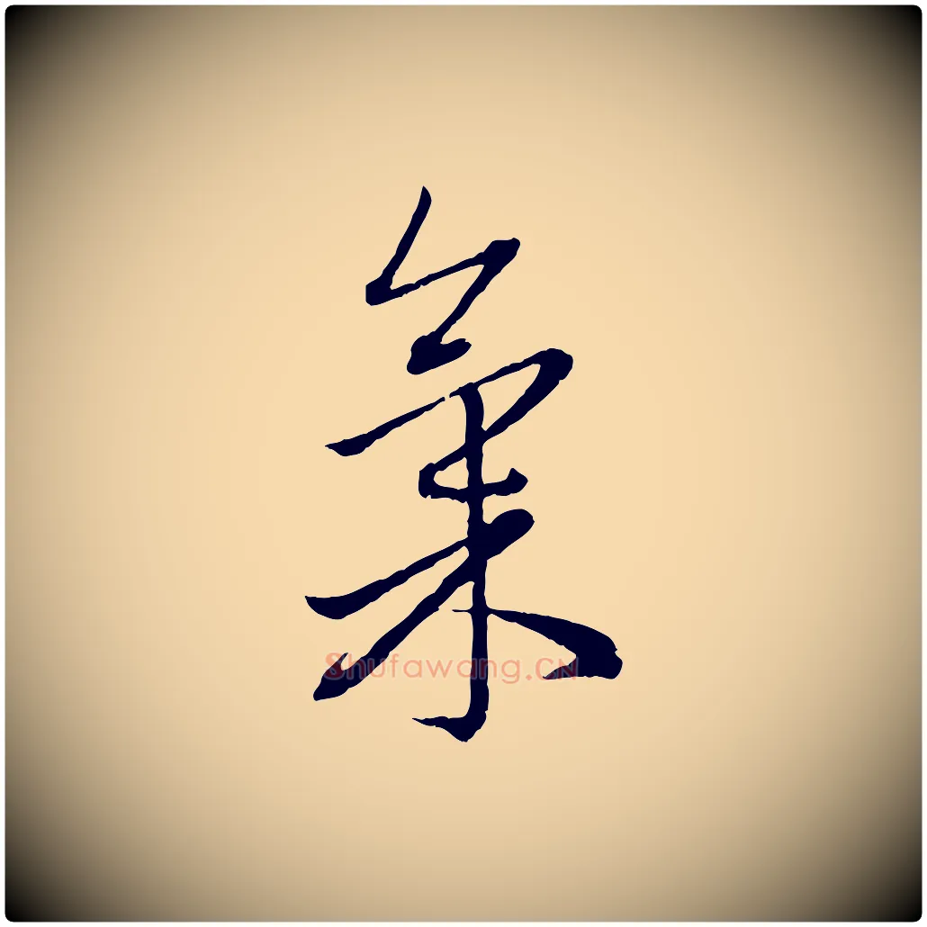 氣毛笔行楷写法,摘自元代赵孟頫致八弟帖