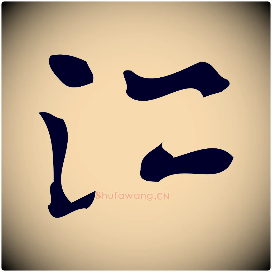 江毛笔行楷写法,摘自元代赵孟頫致八弟帖