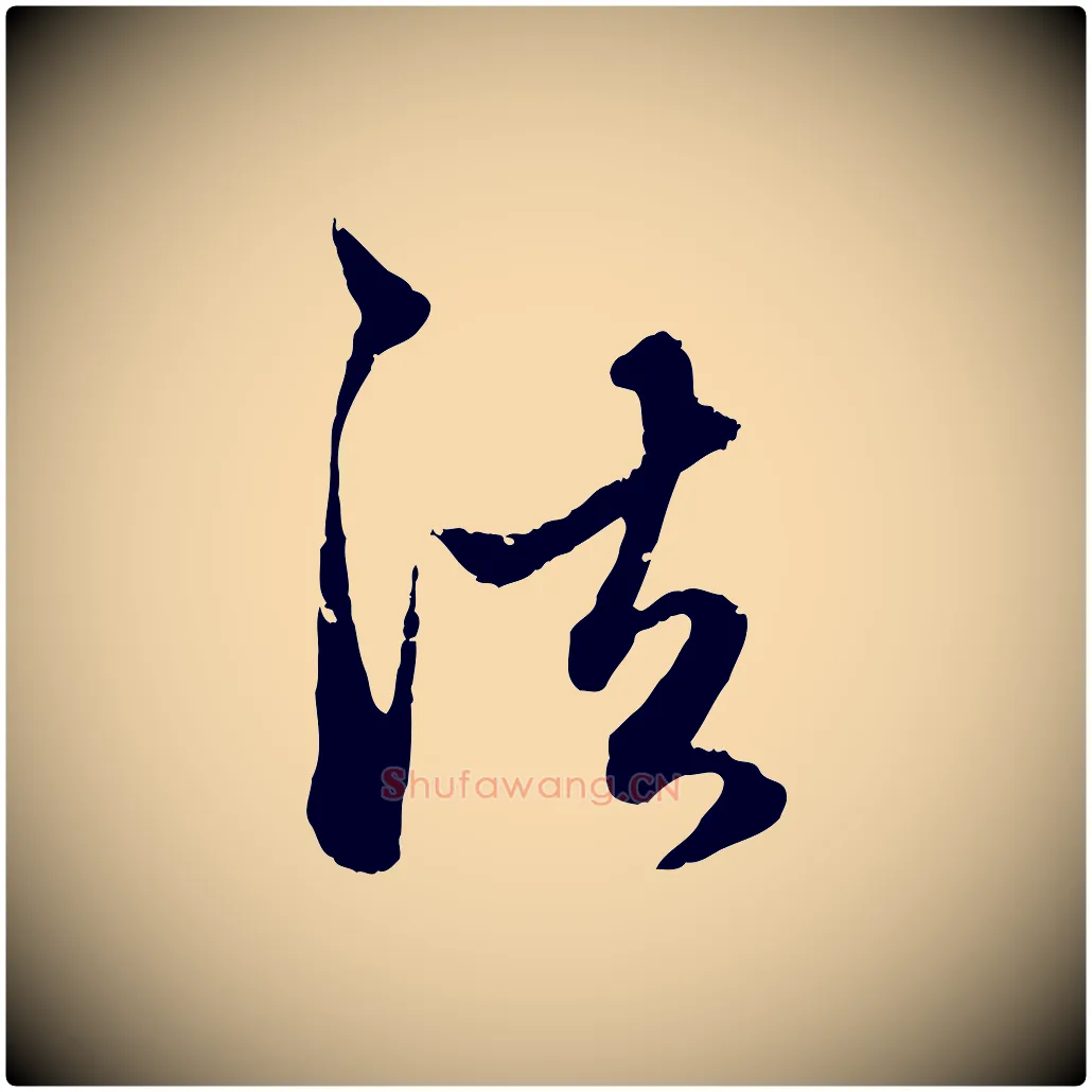 法毛笔行楷写法,摘自元代赵孟頫致八弟帖