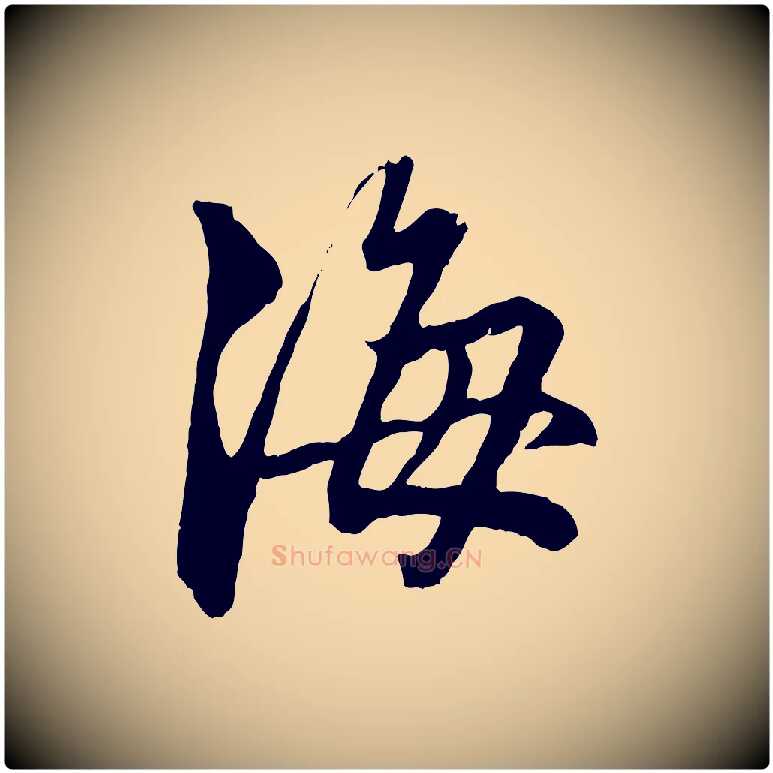 海毛笔行楷写法,摘自元代赵孟頫致八弟帖