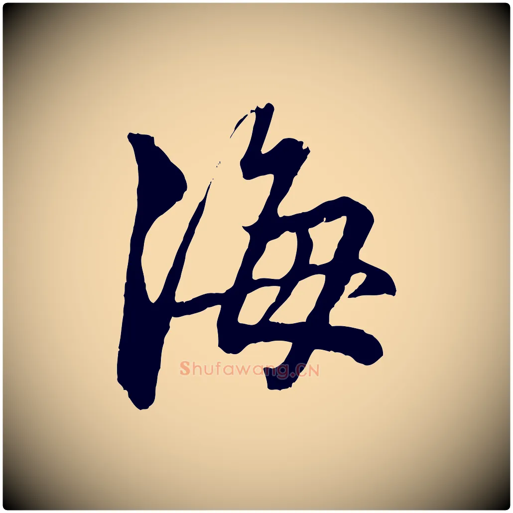 海毛笔行楷写法,摘自元代赵孟頫致八弟帖