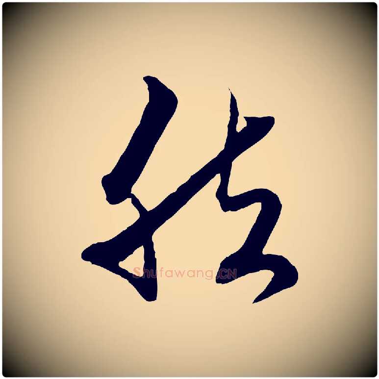 然毛笔行楷写法,摘自元代赵孟頫致八弟帖