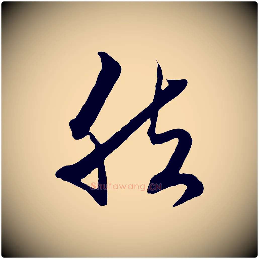 然毛笔行楷写法,摘自元代赵孟頫致八弟帖