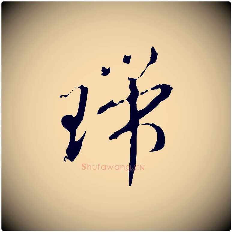 瑞毛笔行楷写法,摘自元代赵孟頫致八弟帖