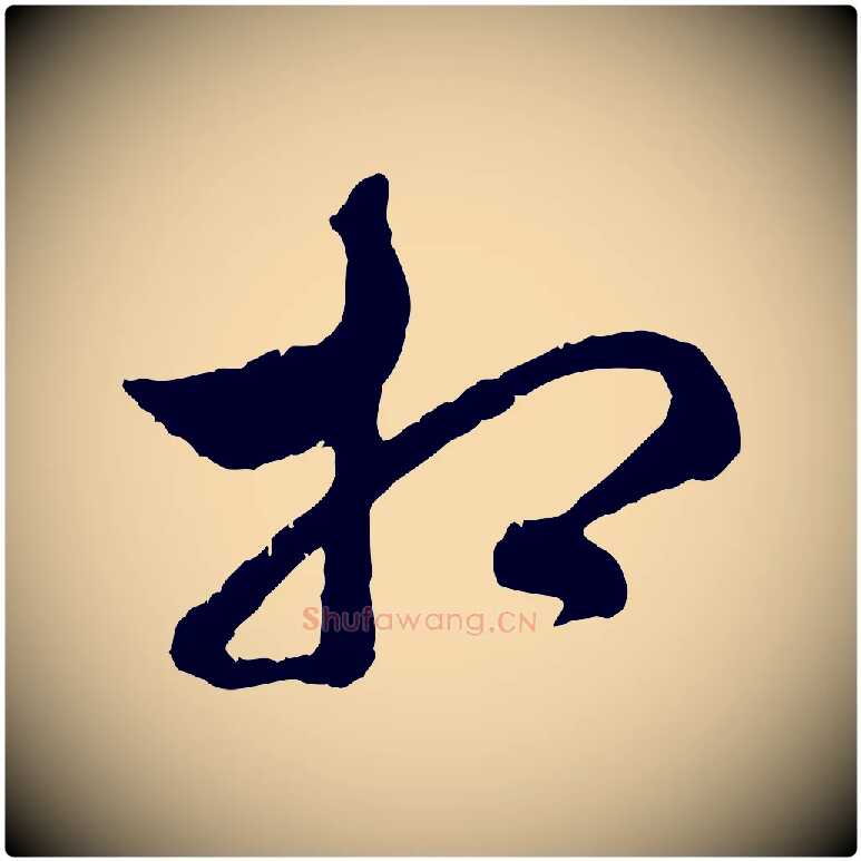 相毛笔行楷写法,摘自元代赵孟頫致八弟帖