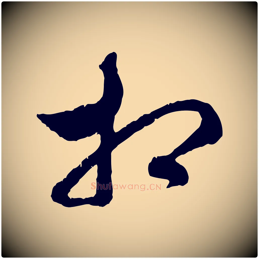 相毛笔行楷写法,摘自元代赵孟頫致八弟帖