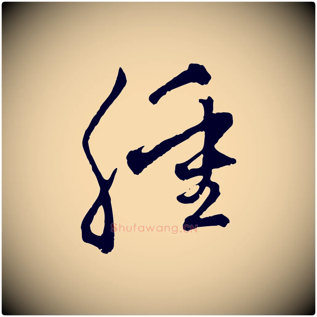 腫毛笔行楷写法,摘自元代赵孟頫致八弟帖