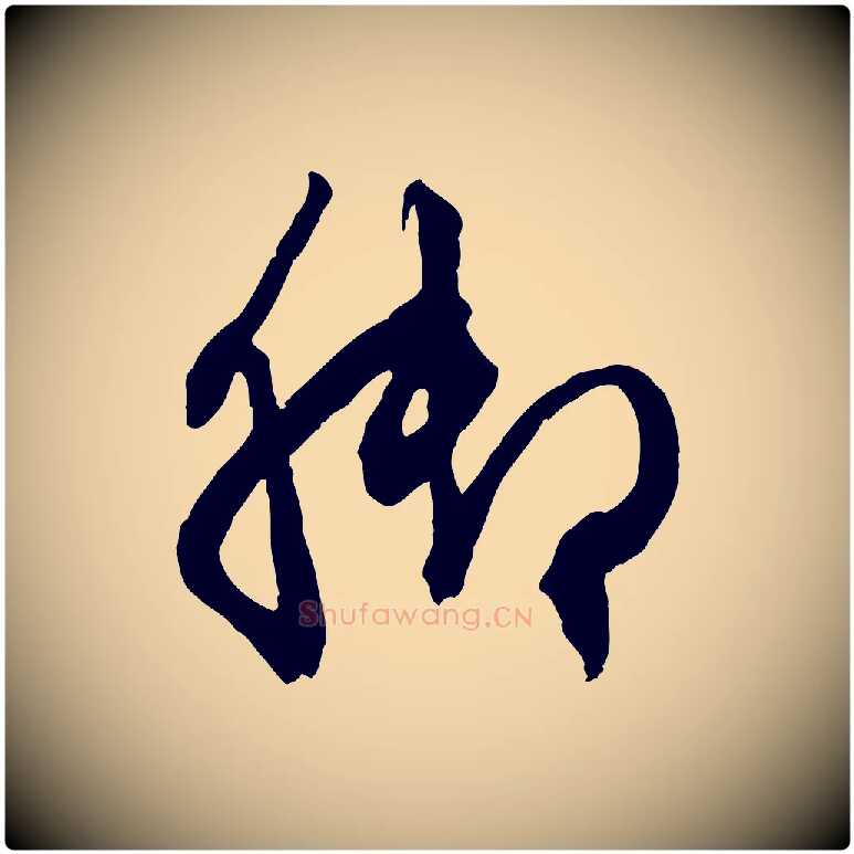 腳毛笔行楷写法,摘自元代赵孟頫致八弟帖