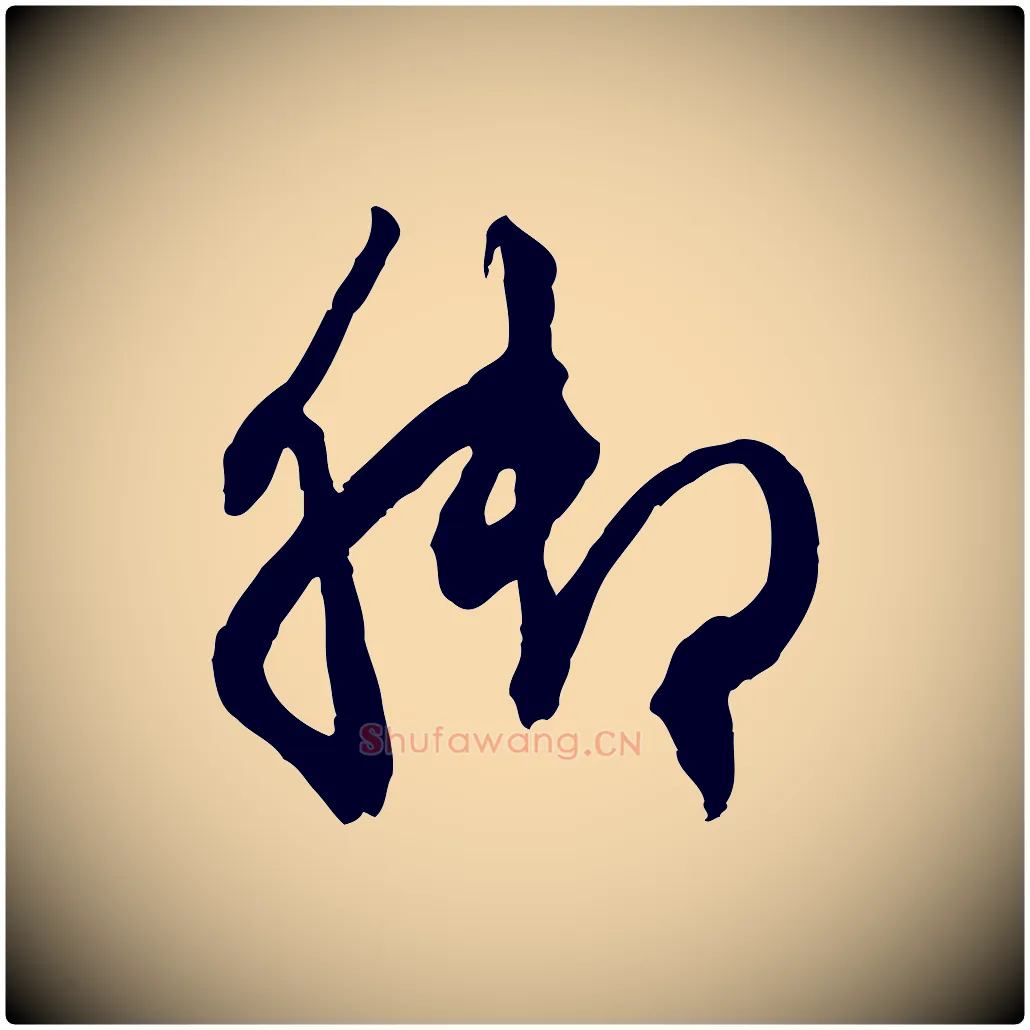 腳毛笔行楷写法,摘自元代赵孟頫致八弟帖