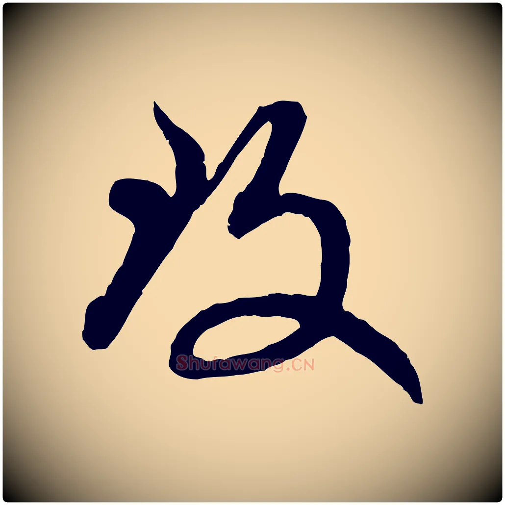 致毛笔行楷写法,摘自元代赵孟頫致八弟帖