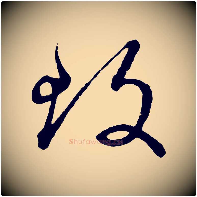 致毛笔行楷写法,摘自元代赵孟頫致八弟帖