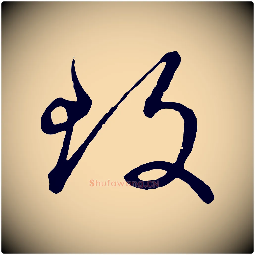 致毛笔行楷写法,摘自元代赵孟頫致八弟帖