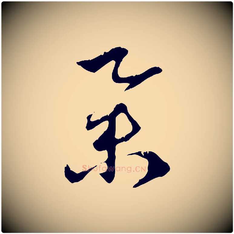 舉毛笔行楷写法,摘自元代赵孟頫致八弟帖