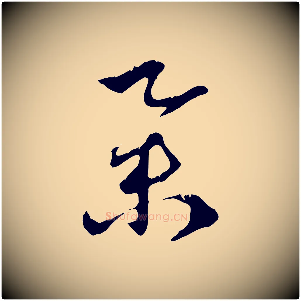 舉毛笔行楷写法,摘自元代赵孟頫致八弟帖