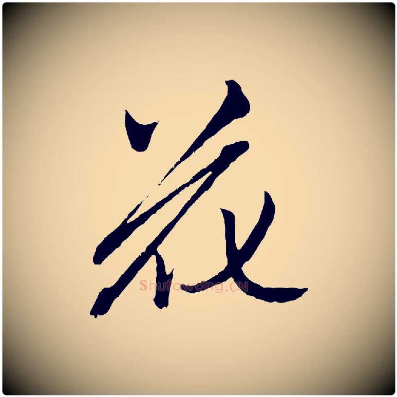 花毛笔行楷写法,摘自元代赵孟頫致八弟帖