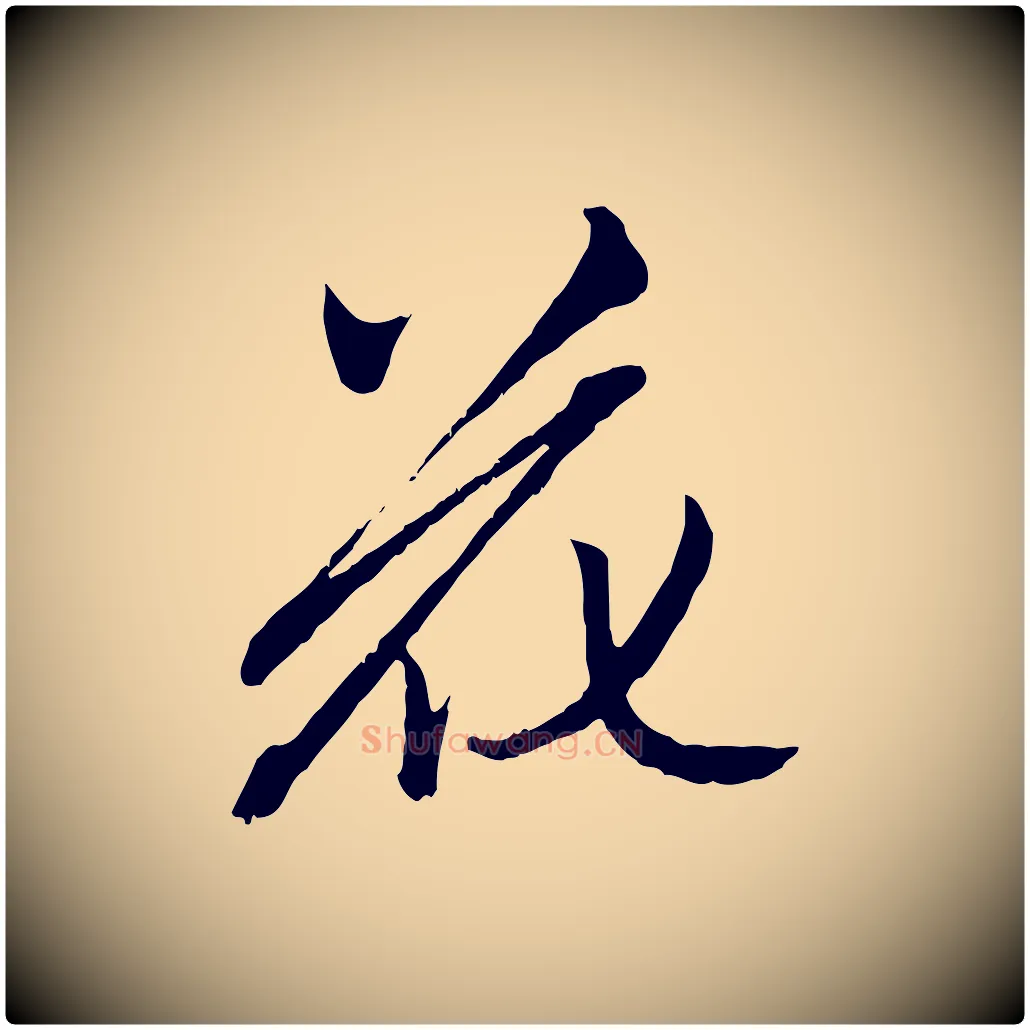 花毛笔行楷写法,摘自元代赵孟頫致八弟帖