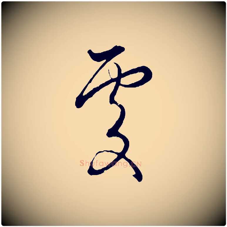 處毛笔行楷写法,摘自元代赵孟頫致八弟帖
