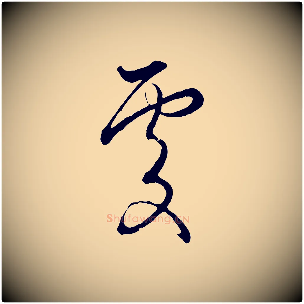 處毛笔行楷写法,摘自元代赵孟頫致八弟帖