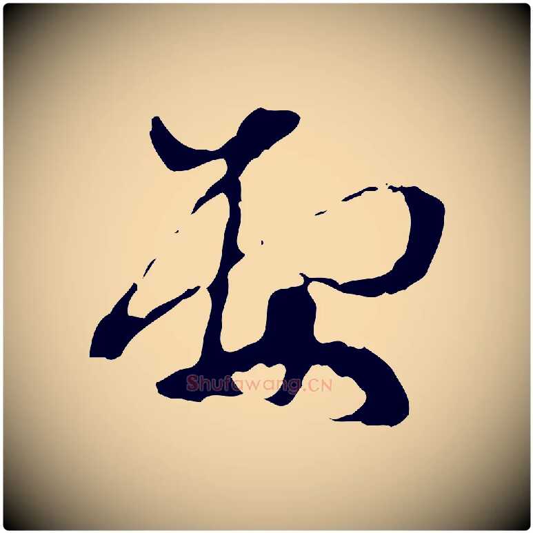 要毛笔行楷写法,摘自元代赵孟頫致八弟帖