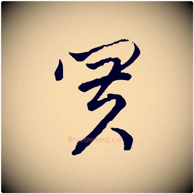 買毛笔行楷写法,摘自元代赵孟頫致八弟帖