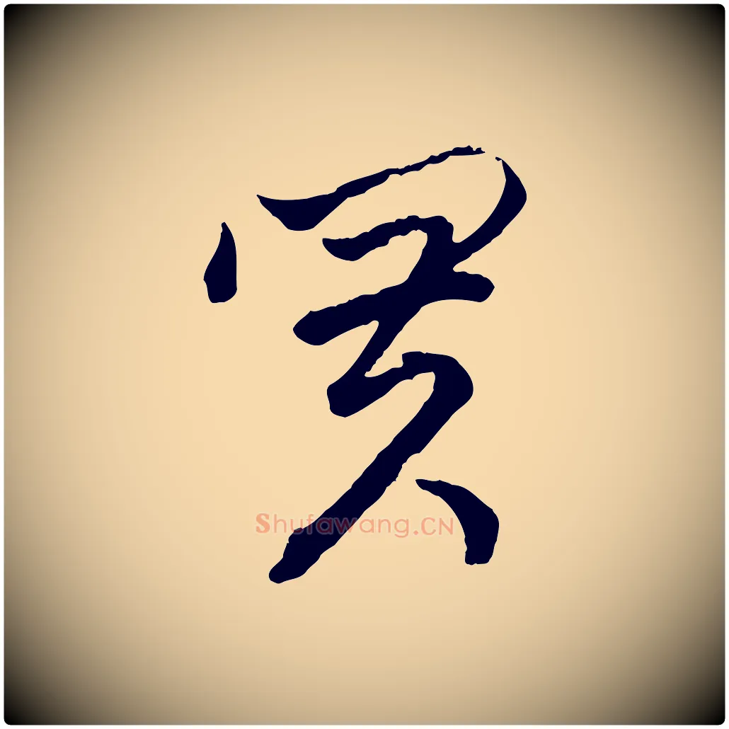 買毛笔行楷写法,摘自元代赵孟頫致八弟帖