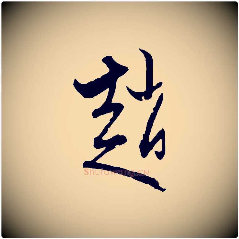 趙毛笔行楷写法,摘自元代赵孟頫致八弟帖