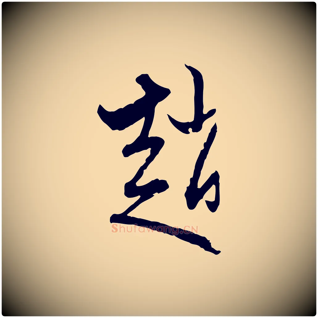 趙毛笔行楷写法,摘自元代赵孟頫致八弟帖
