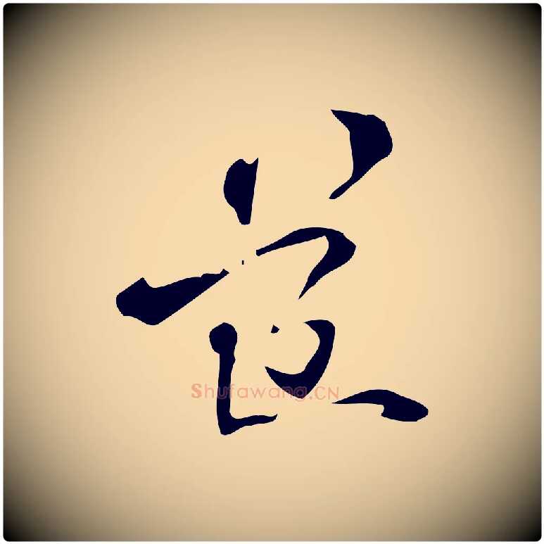 道毛笔行楷写法,摘自元代赵孟頫致八弟帖