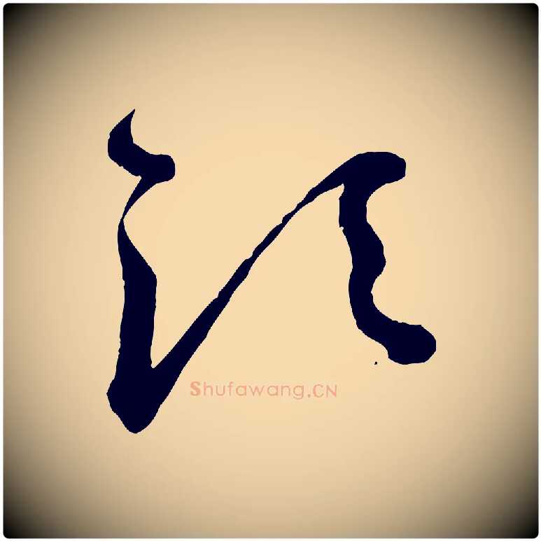 須毛笔行楷写法,摘自元代赵孟頫致八弟帖