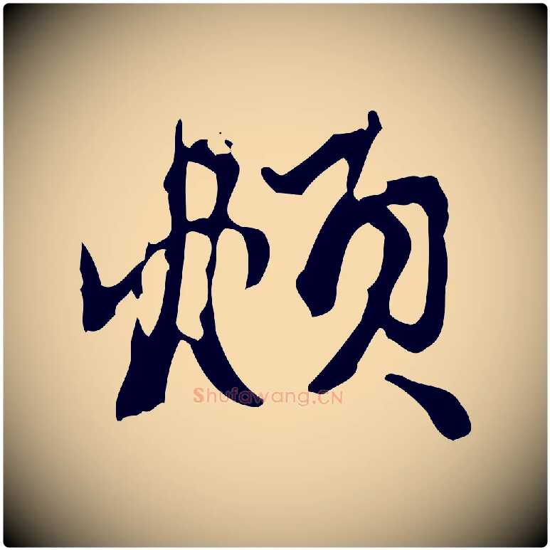 頫毛笔行楷写法,摘自元代赵孟頫致八弟帖