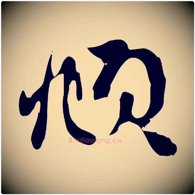 頫毛笔行楷写法,摘自元代赵孟頫致八弟帖