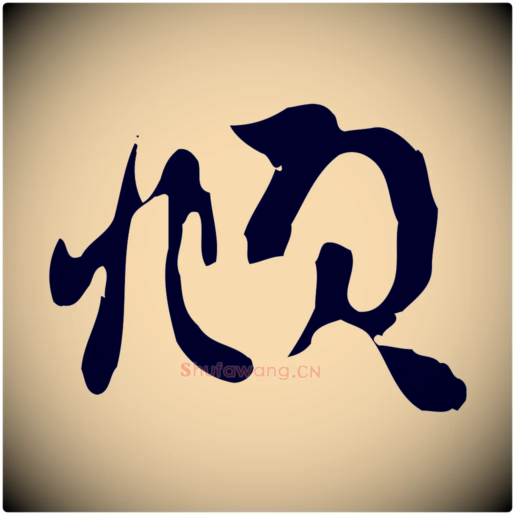 頫毛笔行楷写法,摘自元代赵孟頫致八弟帖