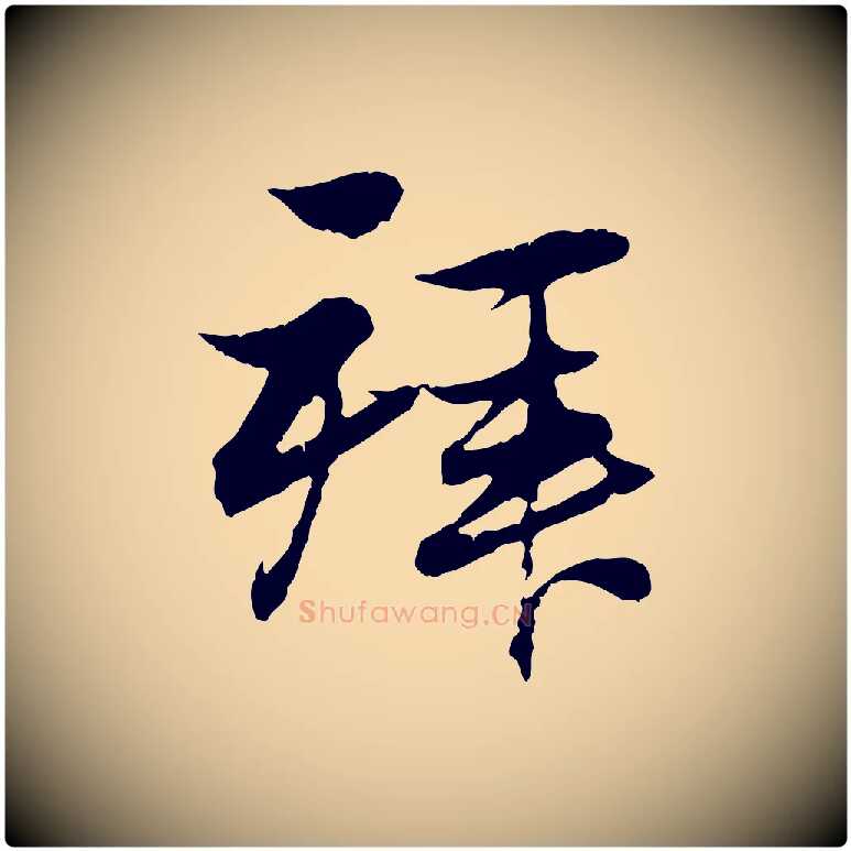 拜毛笔行楷写法,摘自元代赵孟頫与义斋帖