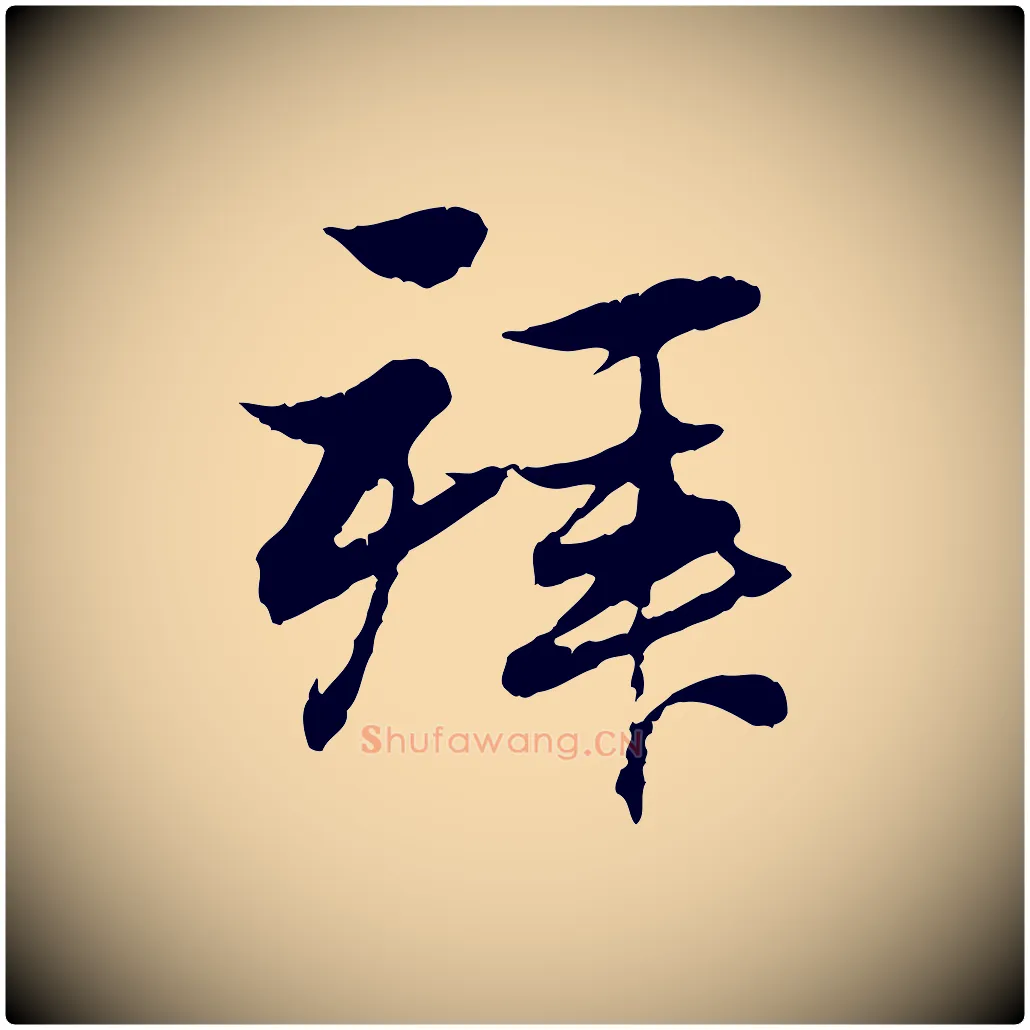 拜毛笔行楷写法,摘自元代赵孟頫与义斋帖