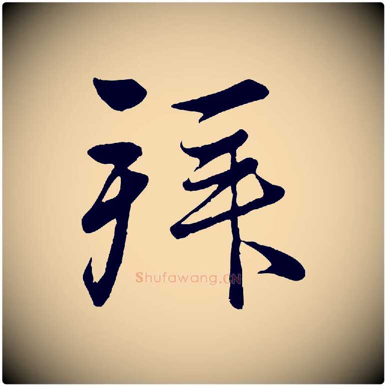 拜毛笔行楷写法,摘自元代赵孟頫与义斋帖